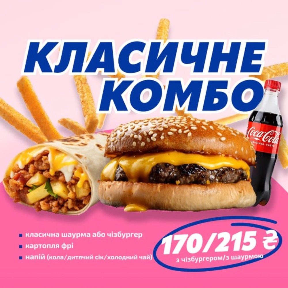 КЛАСИЧНЕ КОМБО