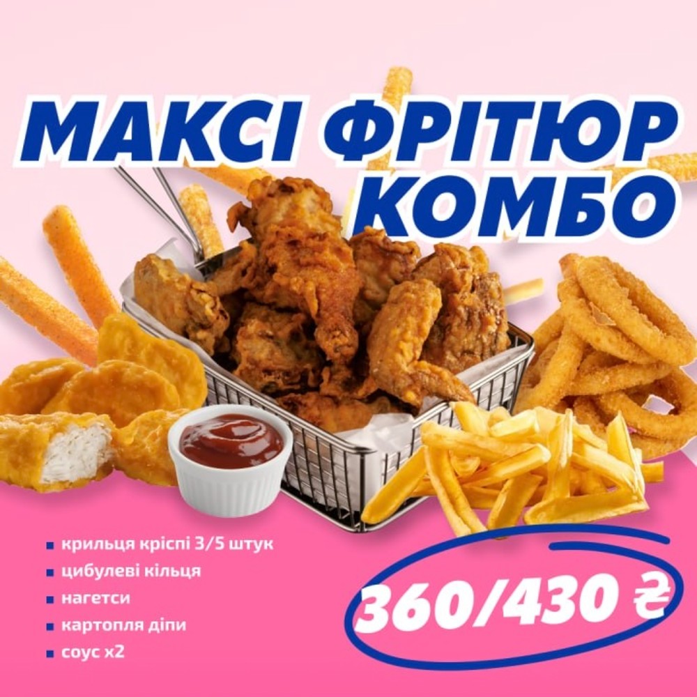 МАКСІ ФРІТЮР КОМБО