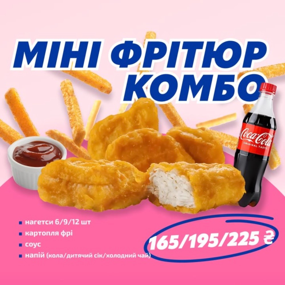 МІНІ ФРІТЮР КОМБО