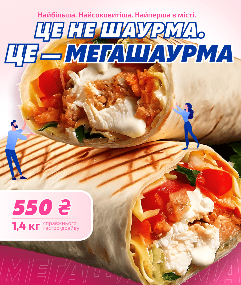 МЕГА ШАУРМА