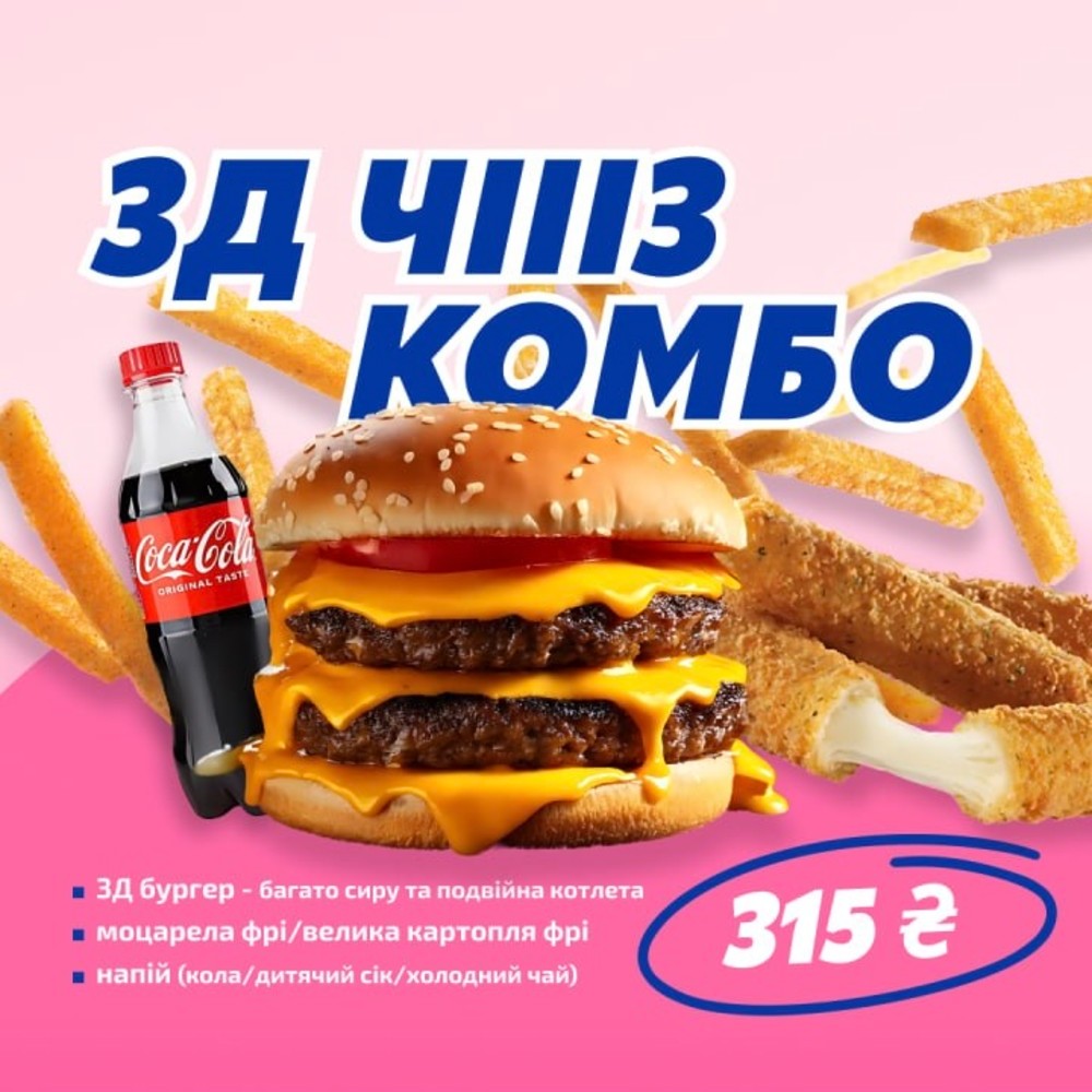 3Д Чіііз КОМБО