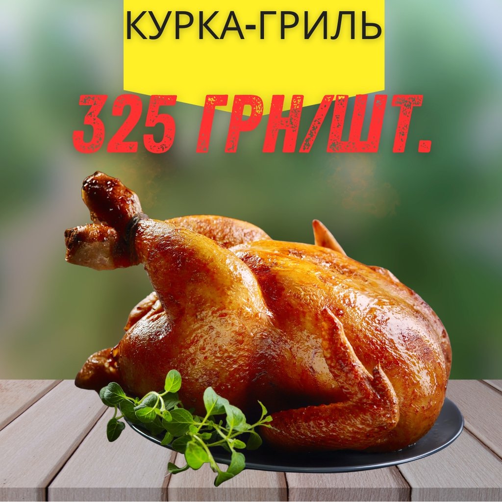 Курочка-гриль