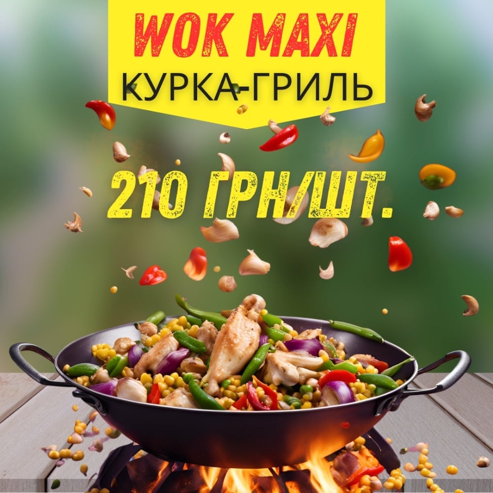 Вок Курка гриль і овочі MAXI