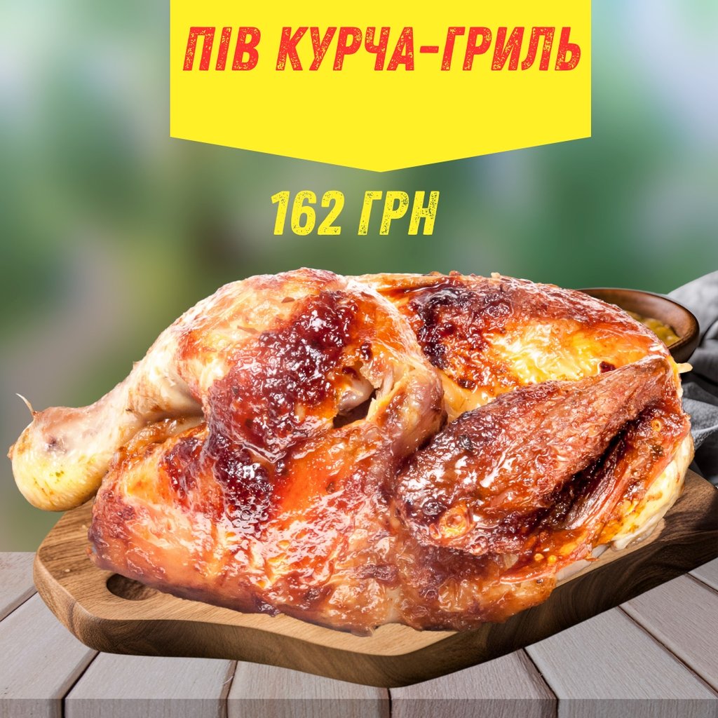 Пів Курча-Гриль