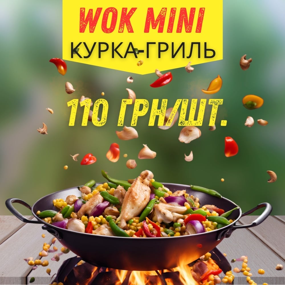 Вок Курка гриль і овочі MINI