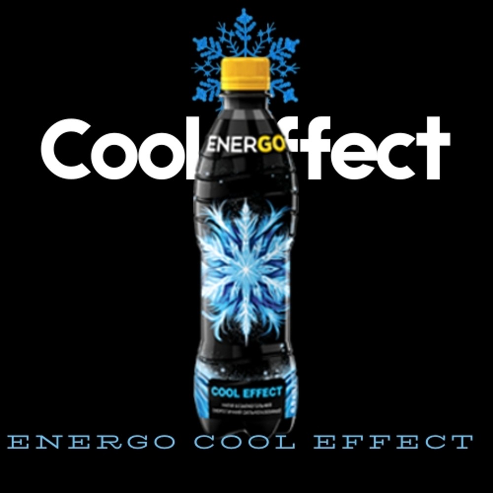 «Cool effect» - максимальний заряд свіжості 0.5 л.