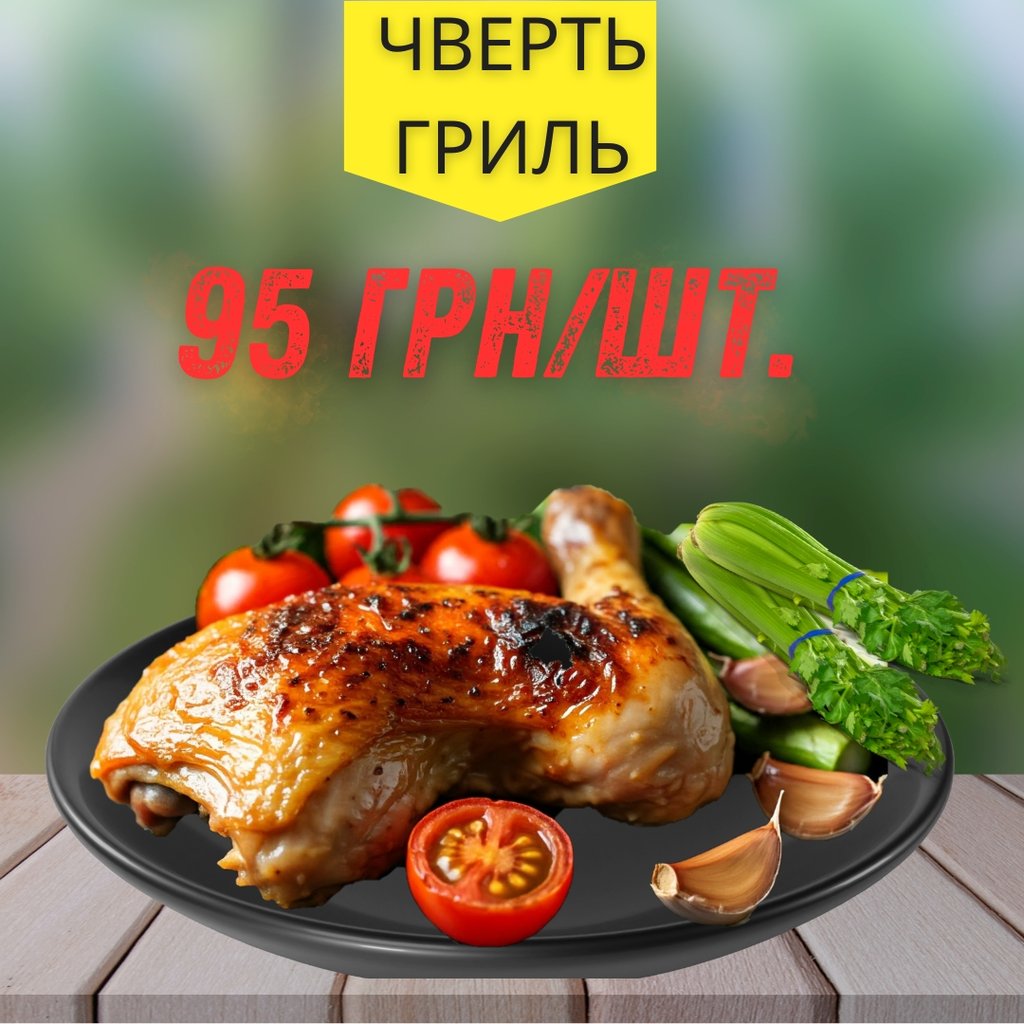 Куряча чверть гриль