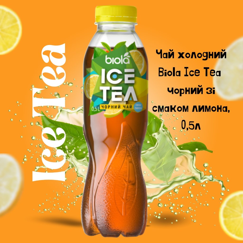 Чай холодний Biola Ice Tea чорний зі смаком лимона, 0,5л