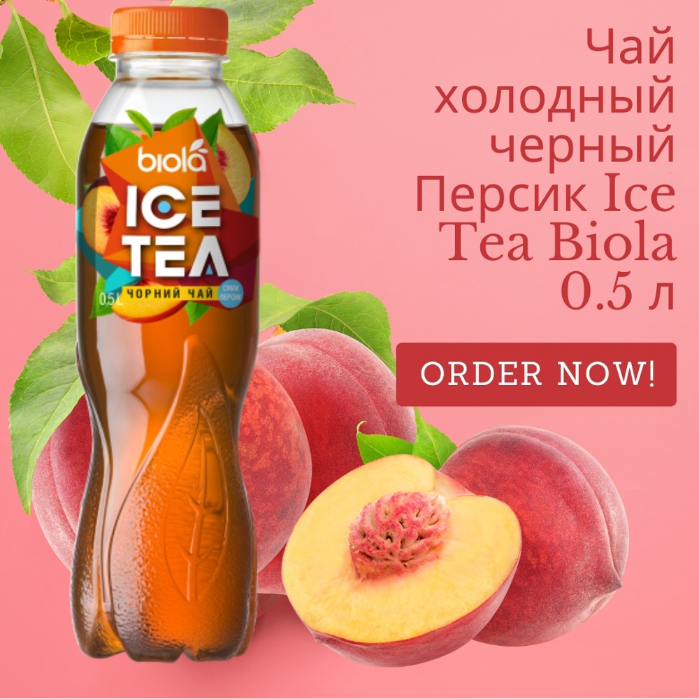 Чай холодный черный Персик Ice Tea Biola 0.5 л