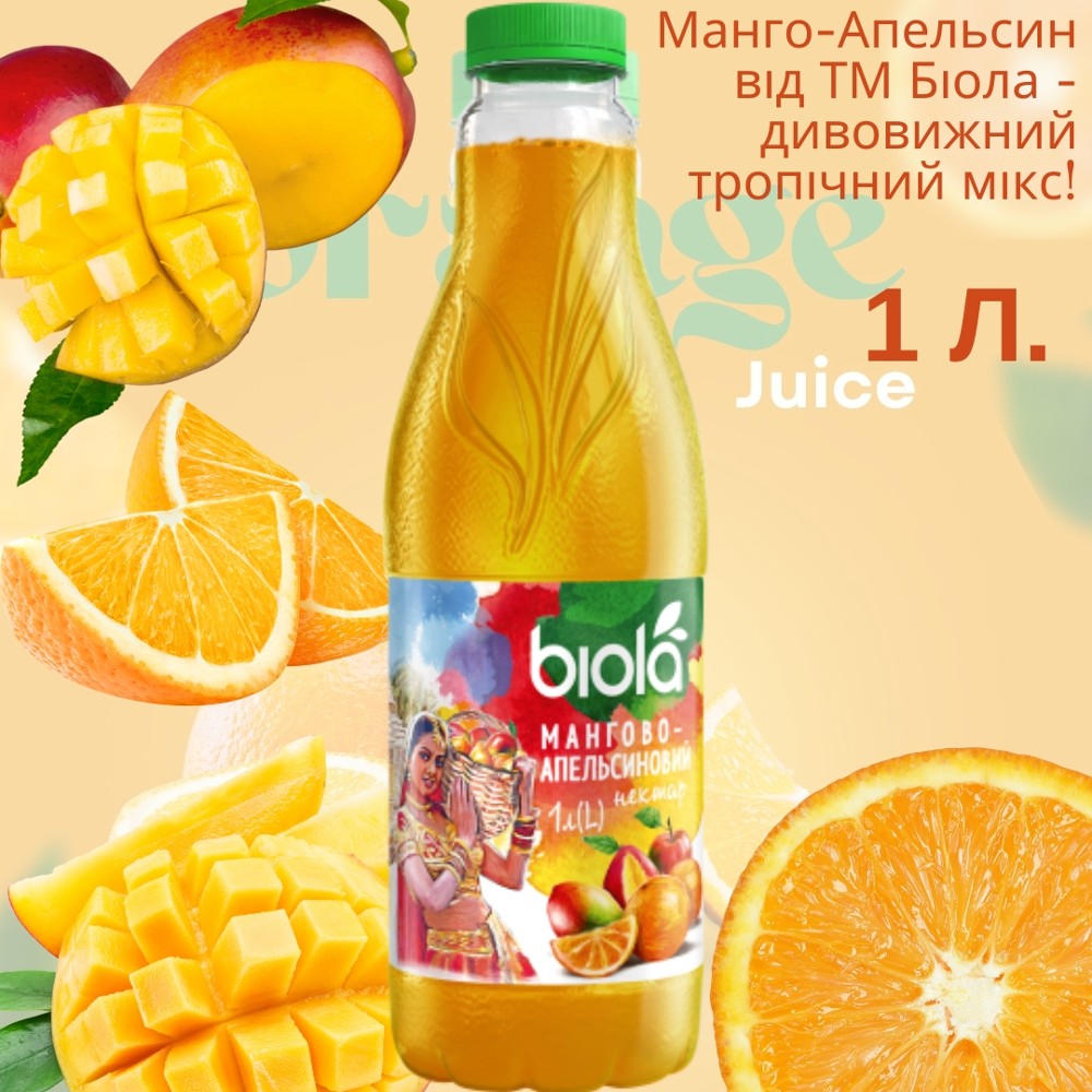 Манго-Апельсин від ТМ Біола - дивовижний тропічний мікс! 1 Л.