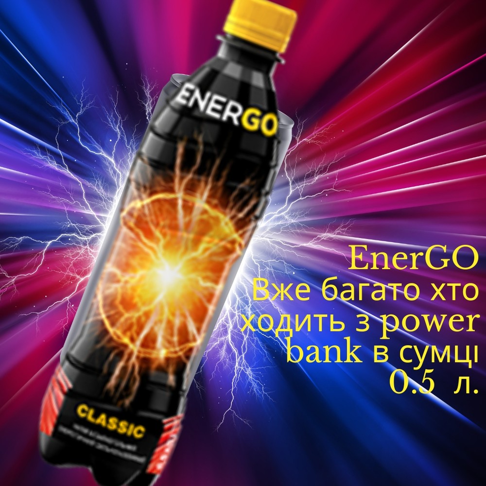 EnerGO Вже багато хто ходить з power bank в сумці 0.5 л.