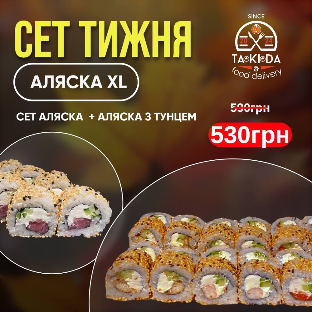 Сет Аляска XL