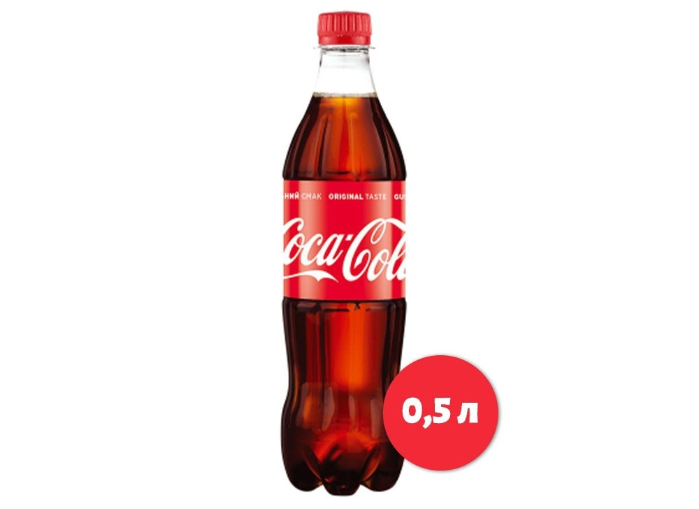 Кока-Кола 0,5л
