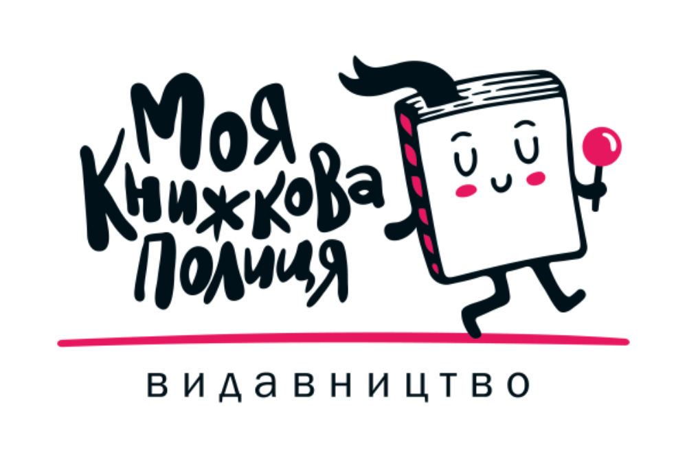 Моя книжкова полиця