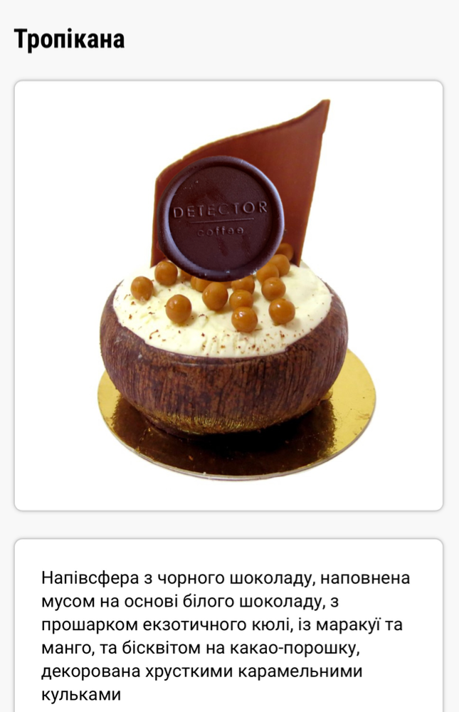 Тропікана (Напівсфера з чорного шоколаду, наповнена мусом на основі білого шоколаду, з прошарком екзотичного кюлі, із маракуї та манго, та б