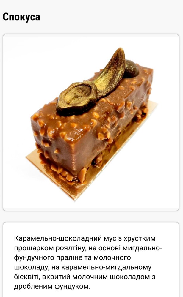 Десерт Спокуса (карамельно-шоколадний мус з хрустким мигдально-фундучним праліне)