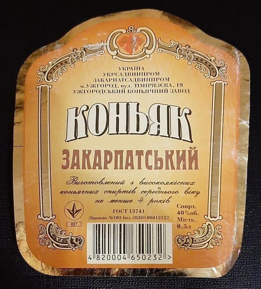 Закарпатський коньяк