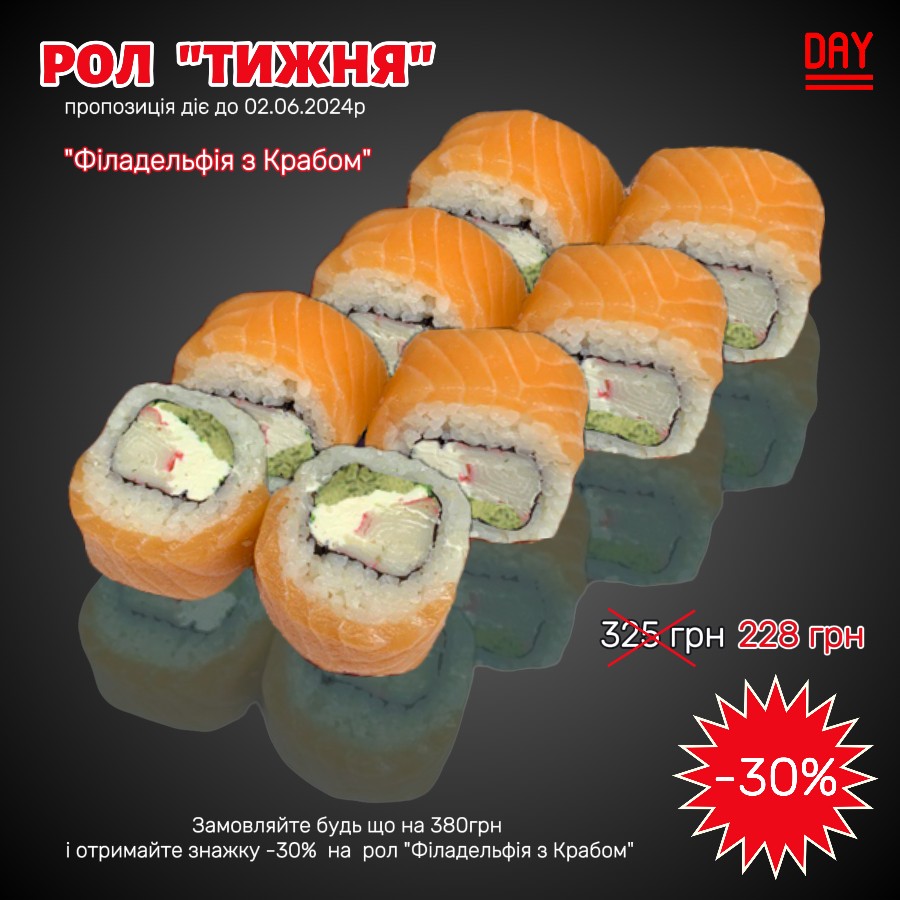 -30% на рол «Філадельфія з Крабом, 8 шт (350г)»