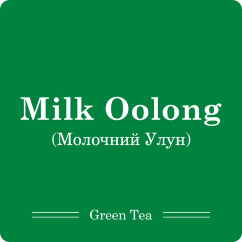 Чай Молочний Улун 700 мл