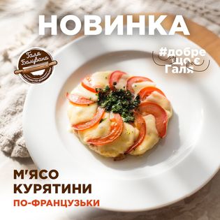 М'ясо по французськи з курятини