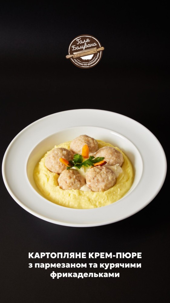 Картопляне крем-пюре з пармезаном та курячими фрикадельками, 450 г 