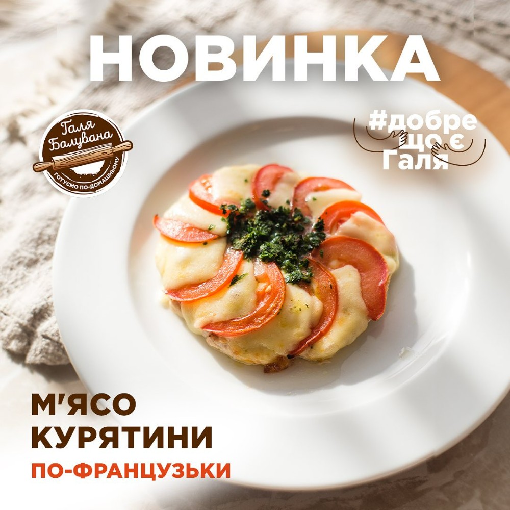 М'ясо по французськи з курятини