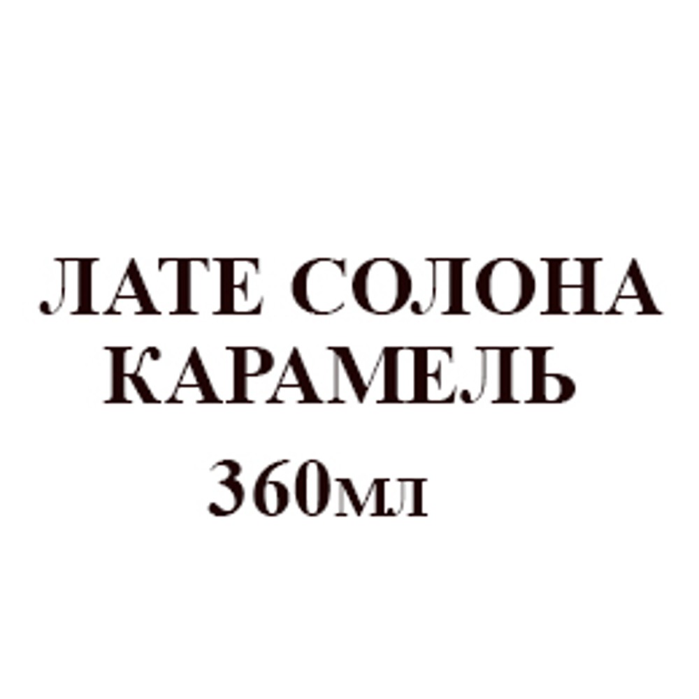 лате --солена карамель--360 мл 