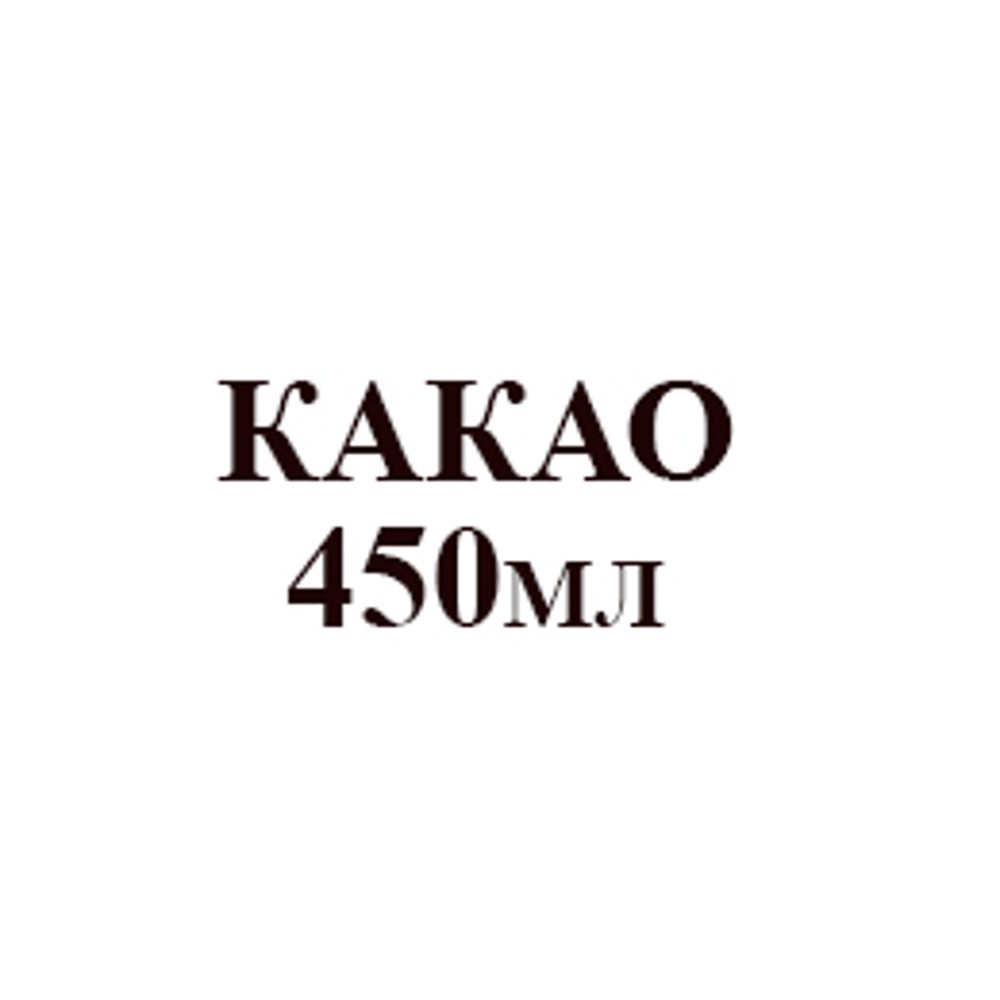 КАКАО 450 мл