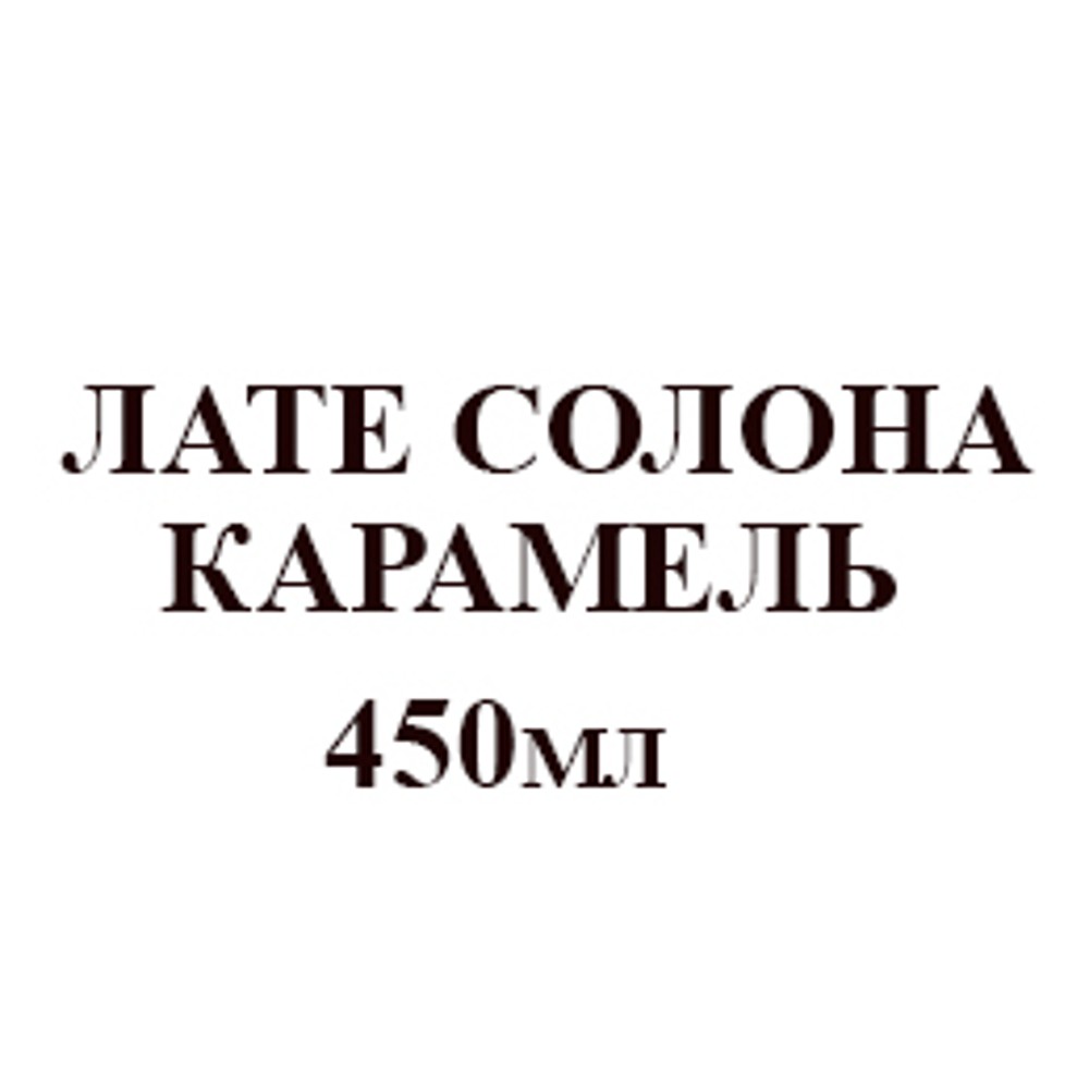 лате --солена карамель-- 450мл