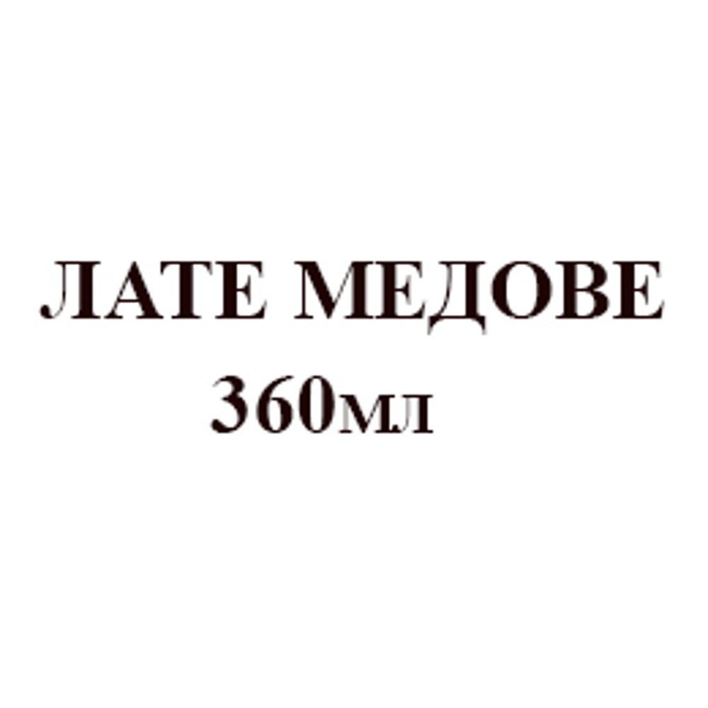 Лате Медове 360мл