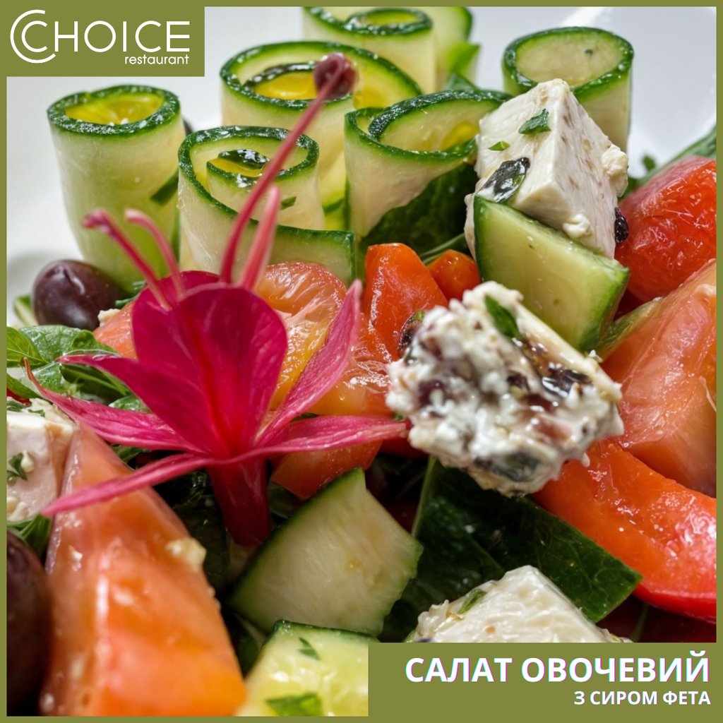 САЛАТ ОВОЧЕВИЙ З СИРОМ ФЕТА