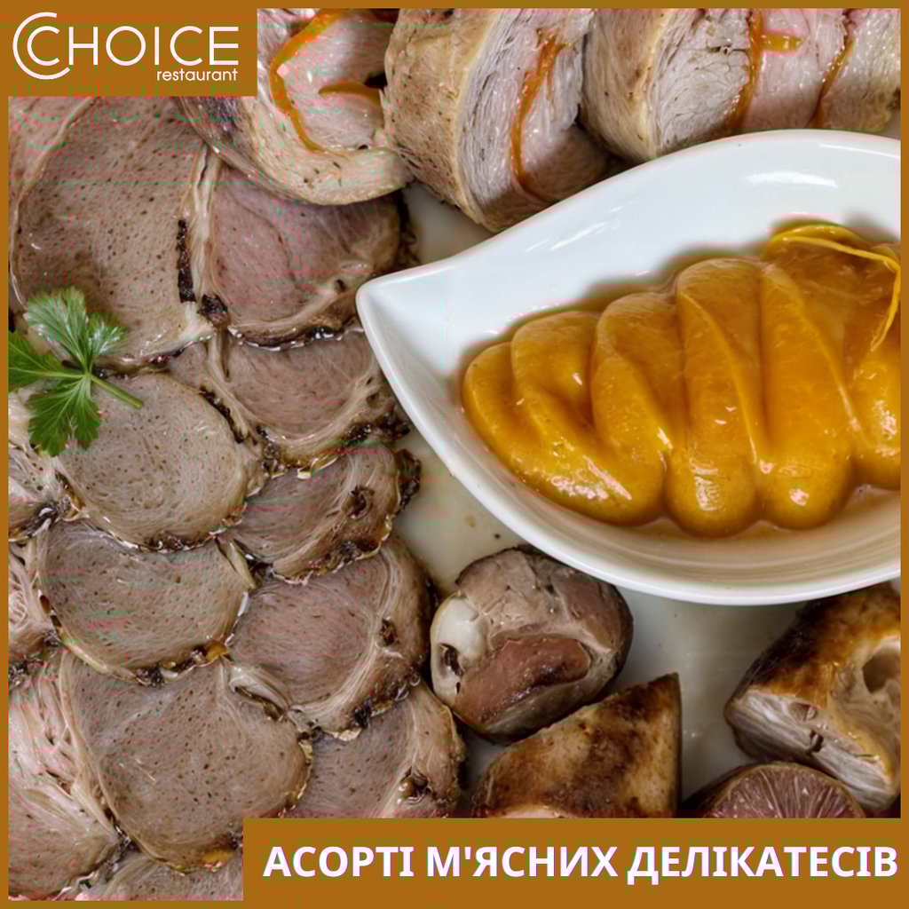 АСОРТІ М'ЯСНИХ ДЕЛІКАТЕСІВ