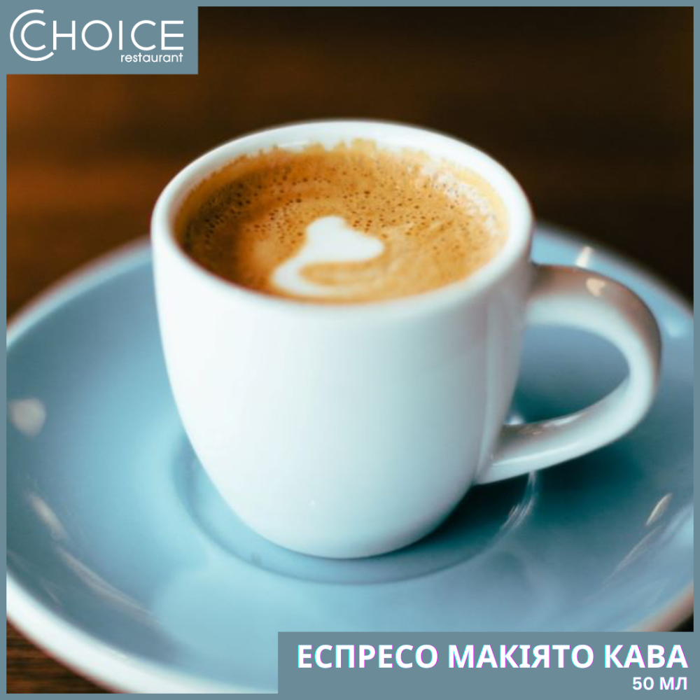 ЕСПРЕСО МАКІЯТО кава, 50мл