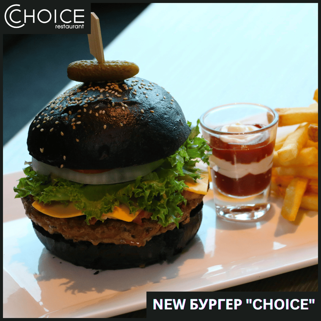 new БУРГЕР "CHOICE"