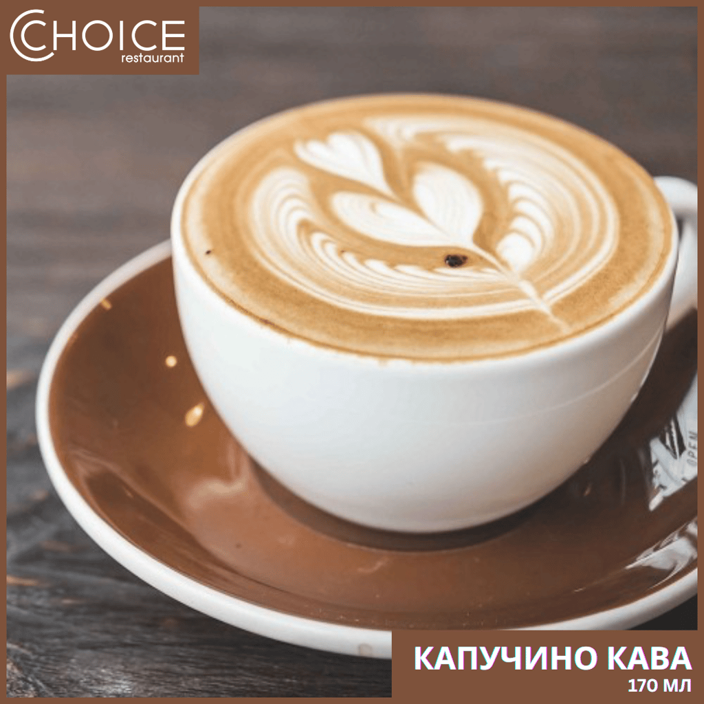 КАПУЧИНО кава, 170мл