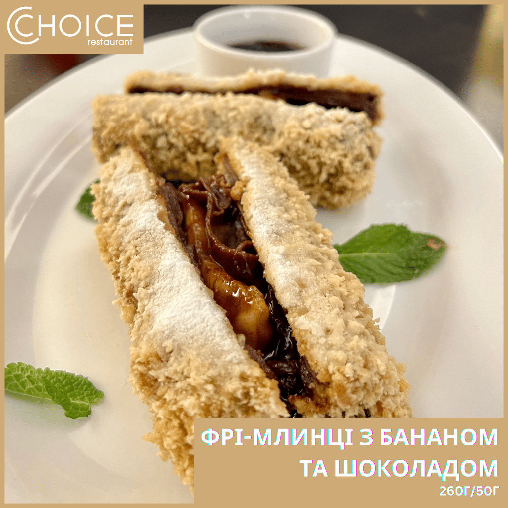 ФРІ-МЛИНЦІ з БАНАНОМ та ШОКОЛАДОМ, 260г/50г