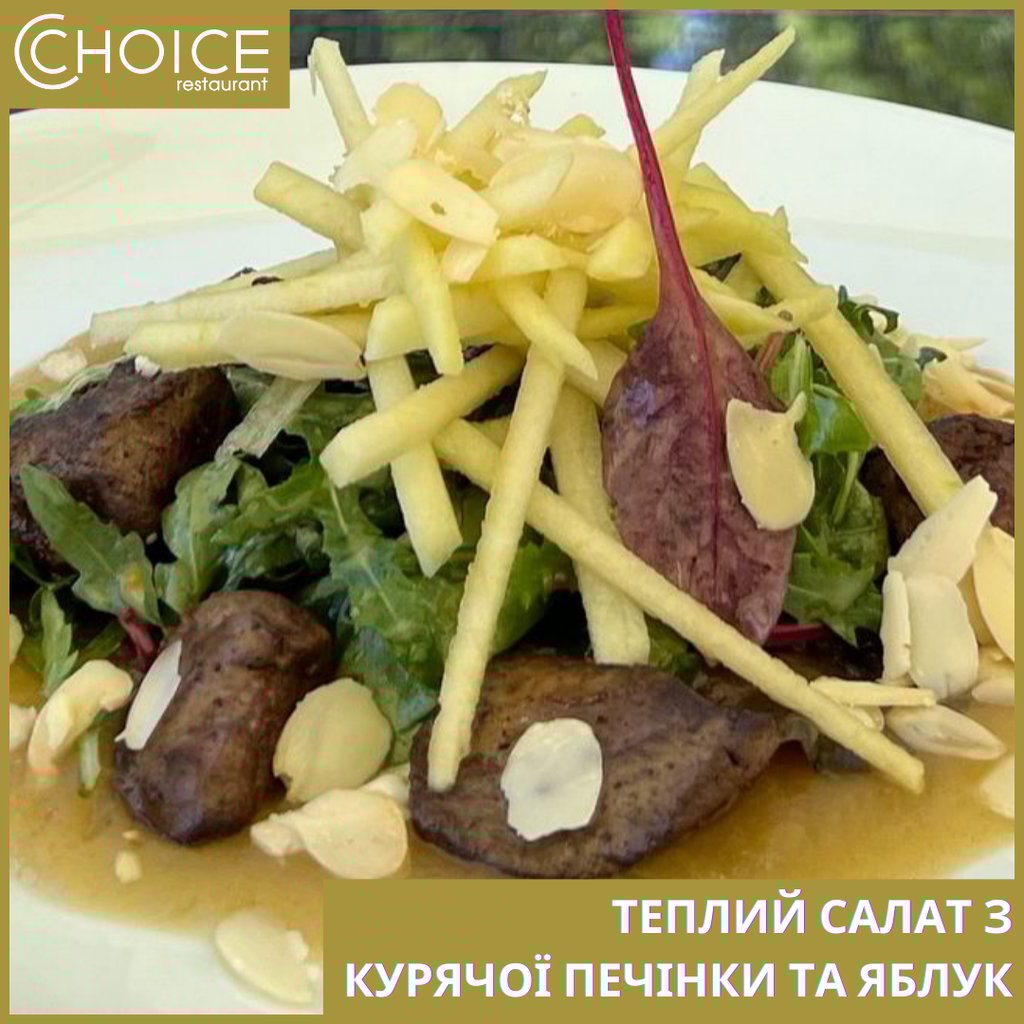 ТЕПЛИЙ САЛАТ З КУРЯЧОЇ ПЕЧІНКИ ТА ЯБЛУК
