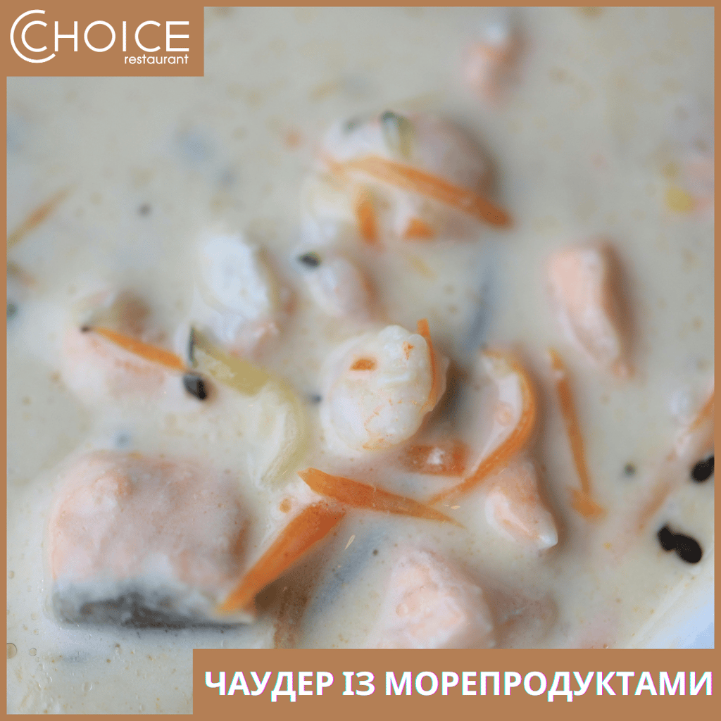 ЧАУДЕР ІЗ МОРЕПРОДУКТАМИ