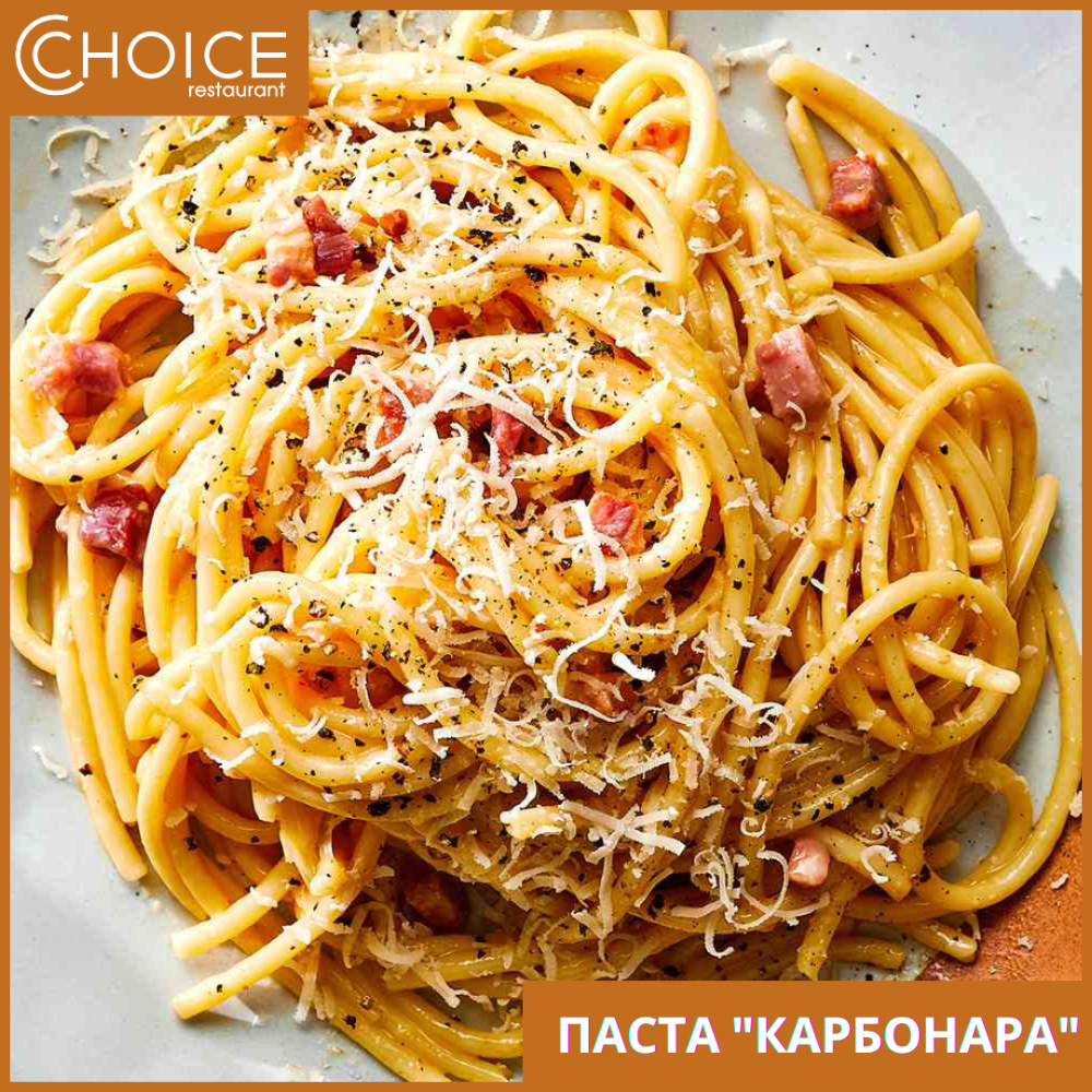 ПАСТА "КАРБОНАРА"