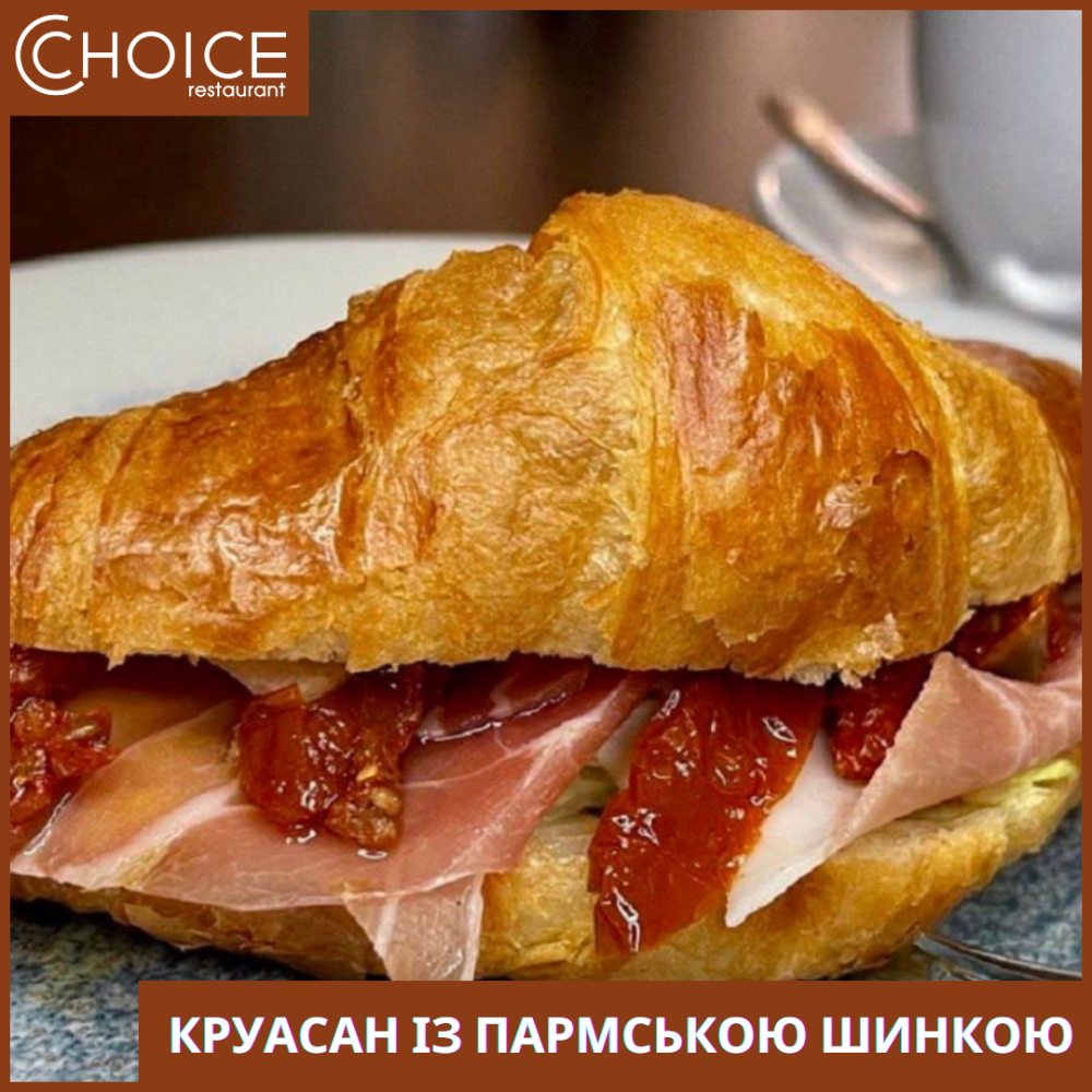 КРУАСАН ІЗ ПАРМСЬКОЮ ШИНКОЮ