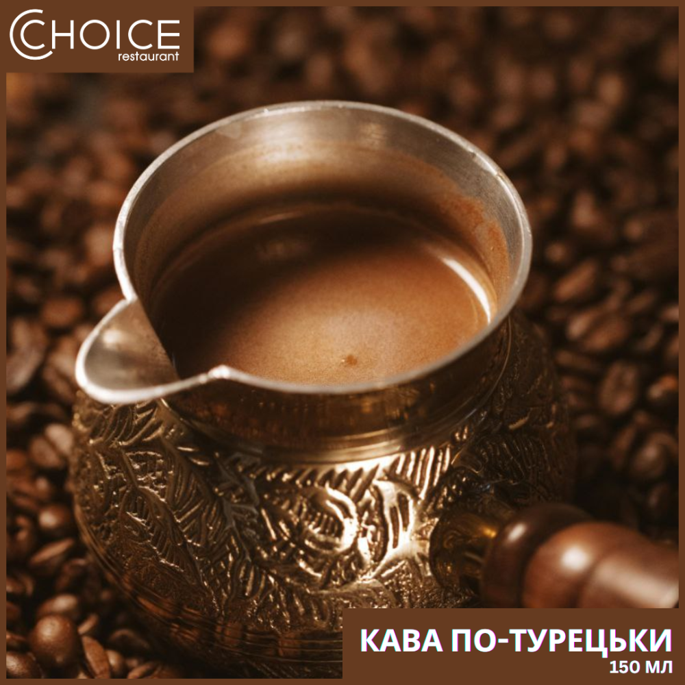 КАВА по-турецьки,150мл