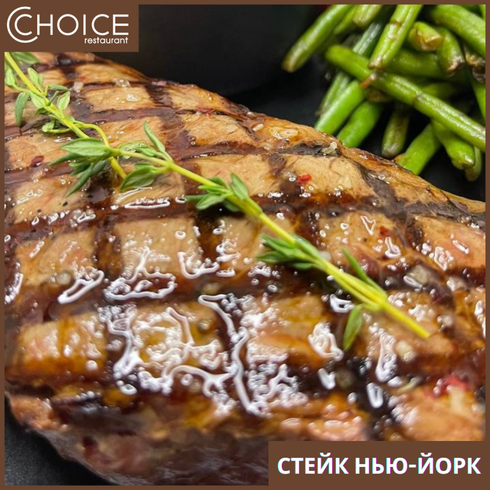 СТЕЙК НЬЮ-ЙОРК