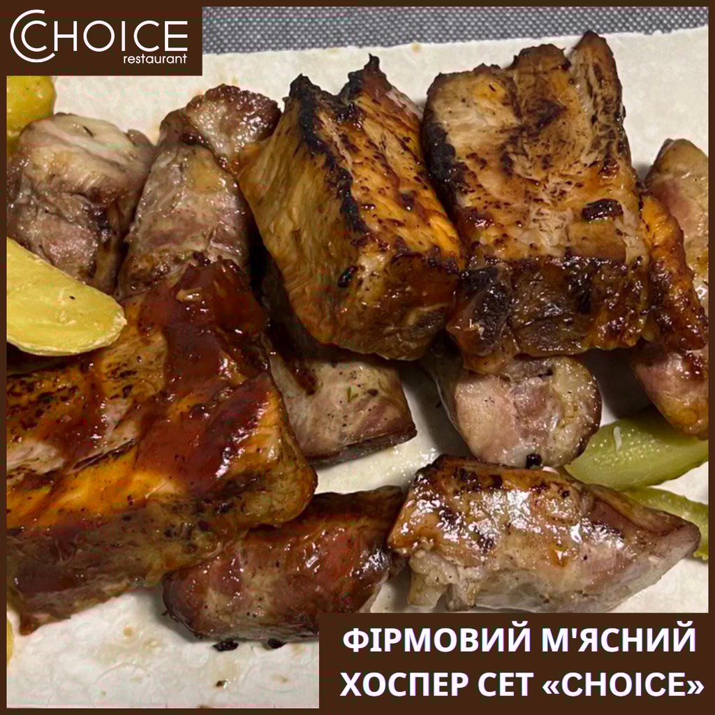 ФІРМОВИЙ М'ЯСНИЙ ХОСПЕР СЕТ «CHOICE»