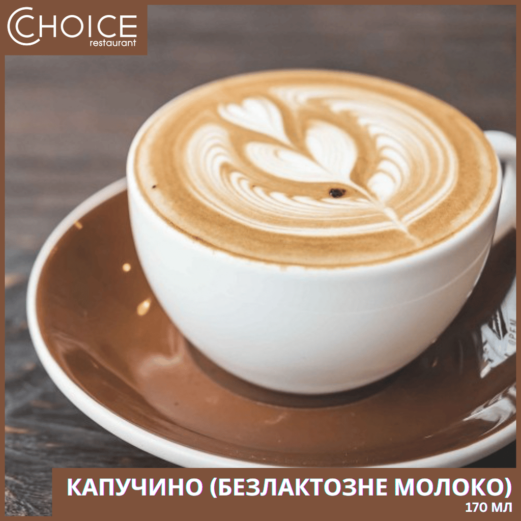 КАПУЧИНО (безлактозне молоко),170мл