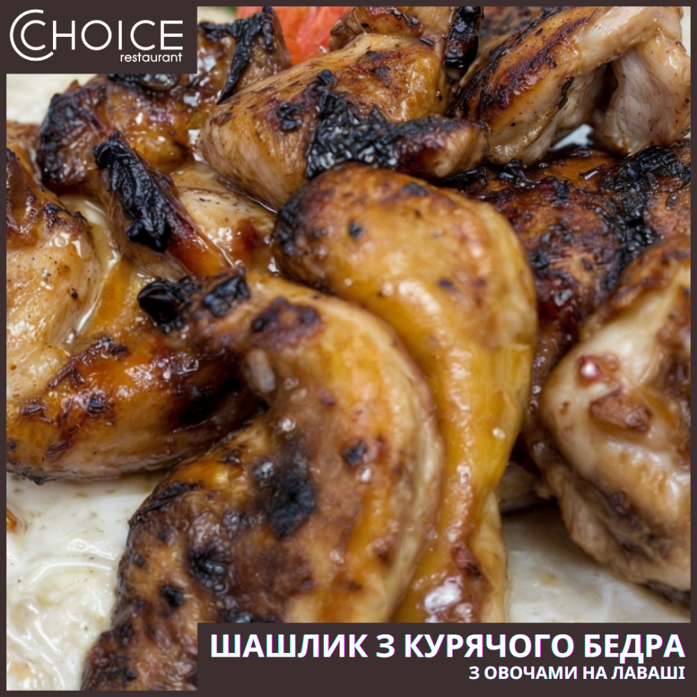 ШАШЛИК З КУРЯЧОГО БЕДРА З ОВОЧАМИ НА ЛАВАШІ