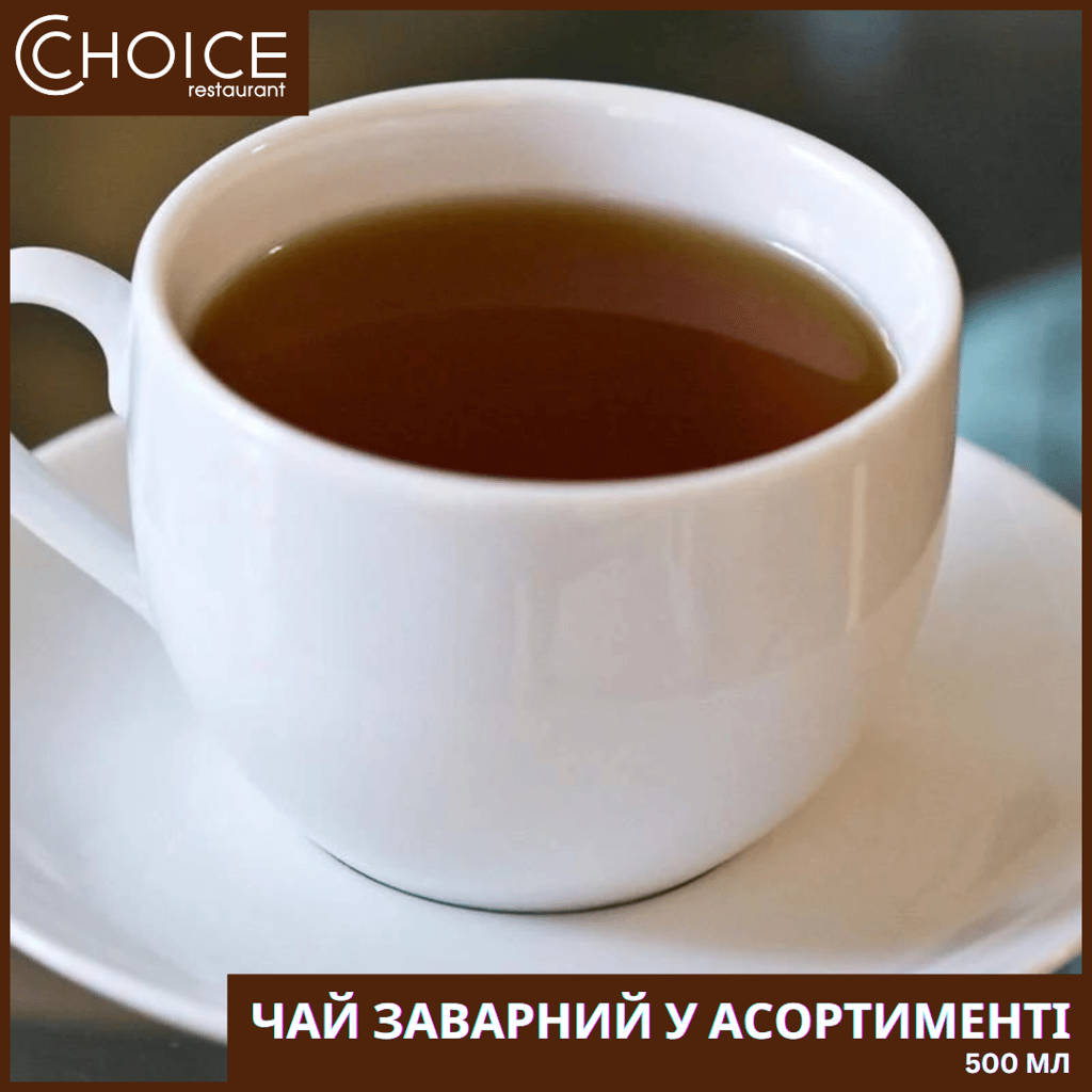 ЧАЙ заварний у асортименті, 500мл
