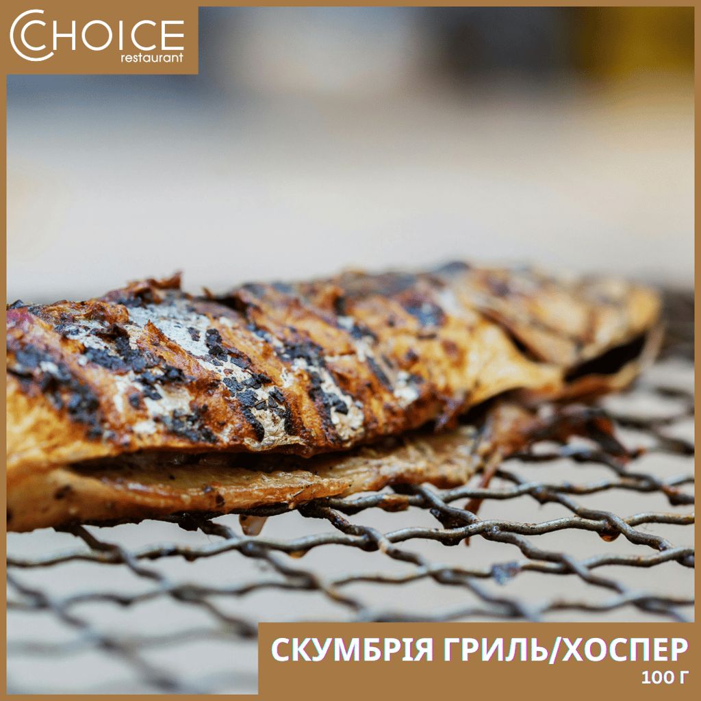 СКУМБРІЯ ГРИЛЬ/ХОСПЕР,100г