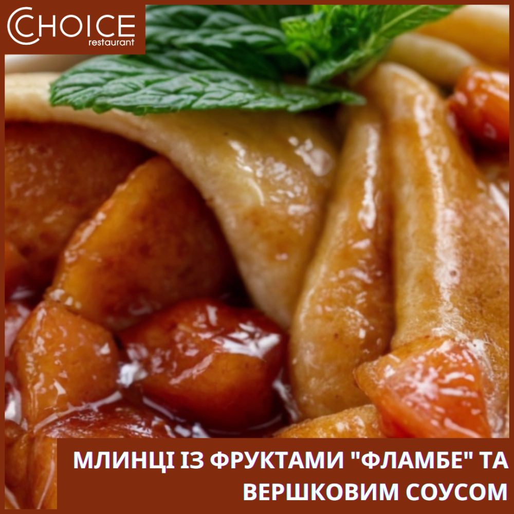 МЛИНЦІ-ФЛАМБЕ "КРЕП СЮЗЕТ" у апельсиновому соусі