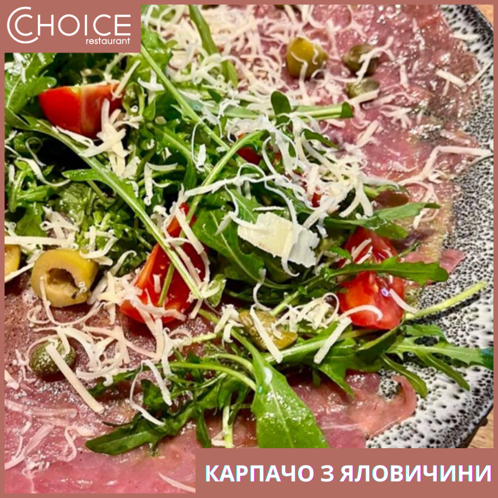 КАРПАЧО З ЯЛОВИЧИНИ