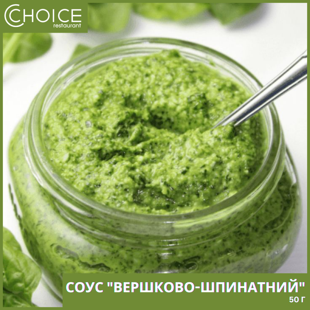 СОУС "ВЕРШКОВО-ШПИНАТНИЙ",50г